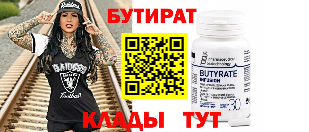 БУТИРАТ вода Междуреченск